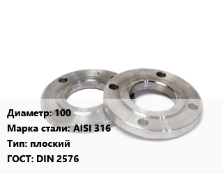 Фланец нержавеющий 100 Сталь: AISI 316 плоский ГОСТ: DIN 2576, шт, 10,PN 10,Ру 10,Ру10, приварной,по запросу цена от 4488 Тг / шт, где купить, условия доставки в Актобе и Актюбинской области